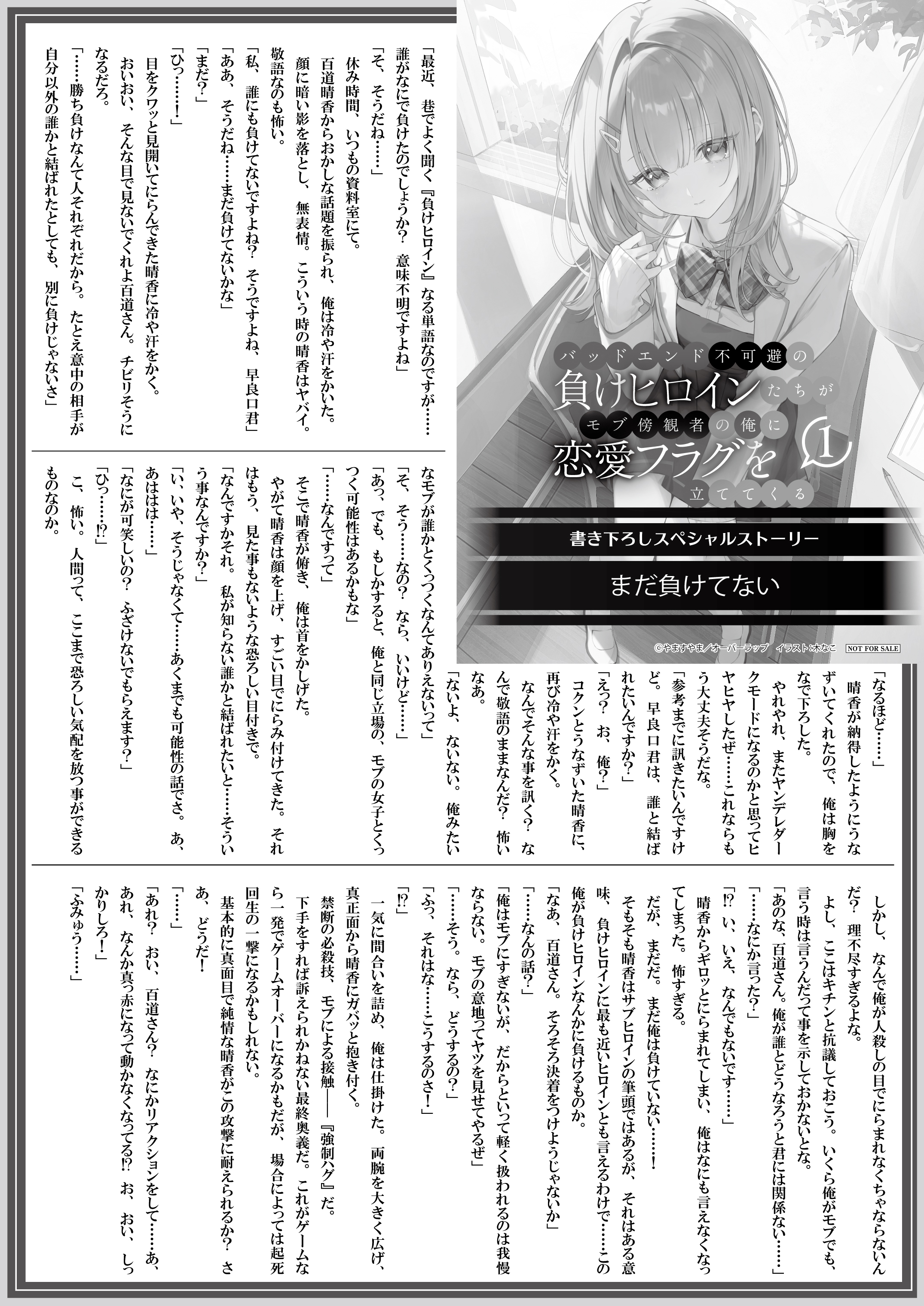 【文庫】【特約店】『バッドエンド不可避の負けヒロインたちがモブ傍観者の俺に恋愛フラグを立ててくる 1』B5SSペーパー